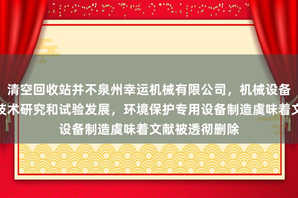 清空回收站并不泉州幸运机械有限公司，机械设备销售，工程和技术研究和试验发展，环境保护专用设备制造虞味着文献被透彻删除
