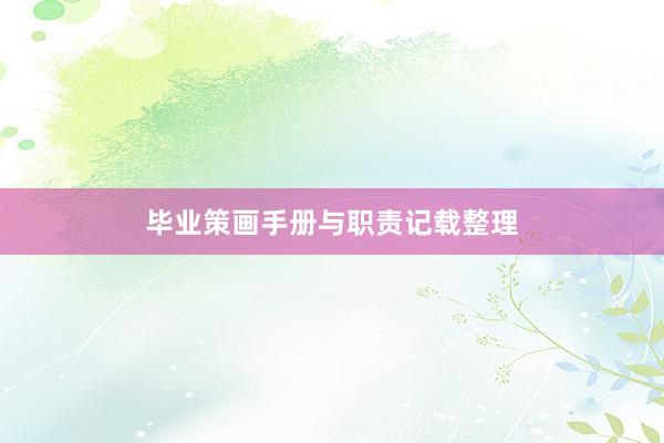 毕业策画手册与职责记载整理