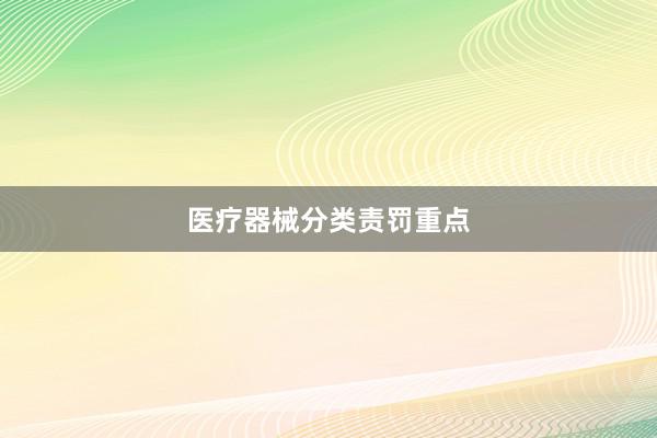 医疗器械分类责罚重点