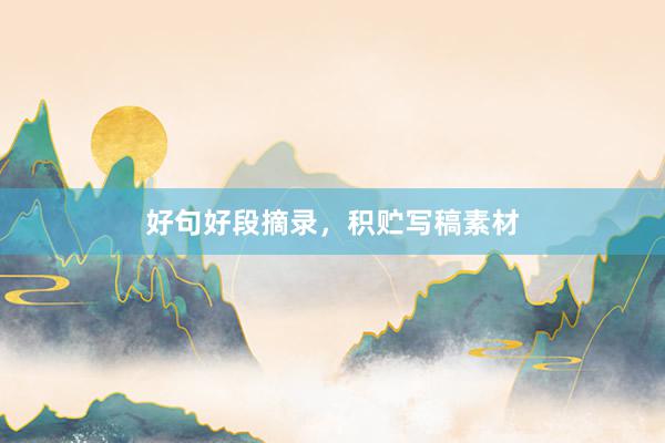 好句好段摘录，积贮写稿素材